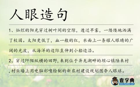 人眼造句