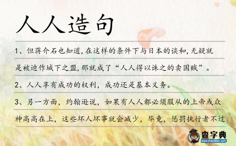 人人造句