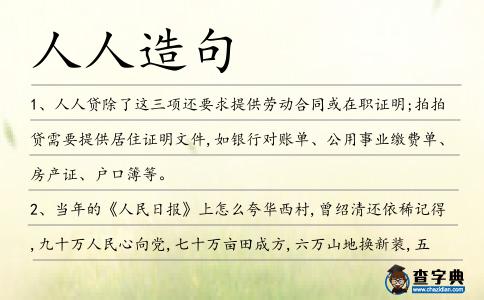 人人造句