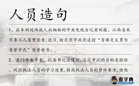 人員造句