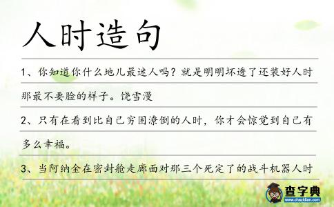 人時造句