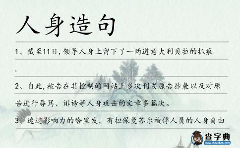 人身造句