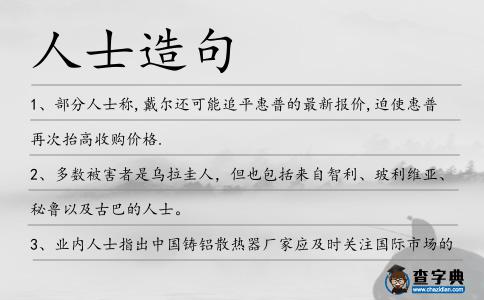 人士造句