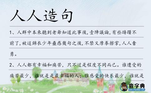 人人造句