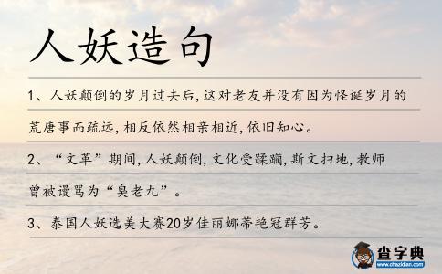 人妖造句