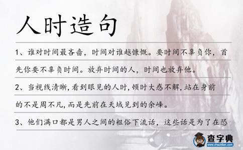 人時造句