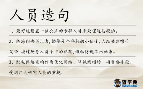 人員造句