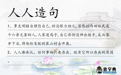 人人造句