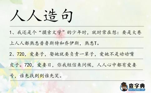人人造句