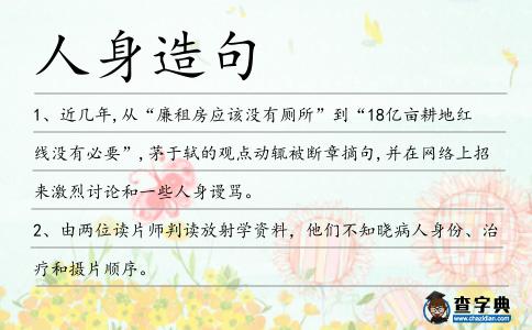 人身造句