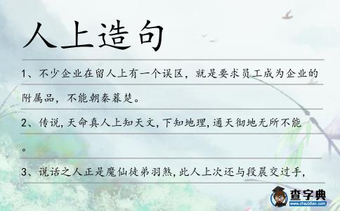 人上造句