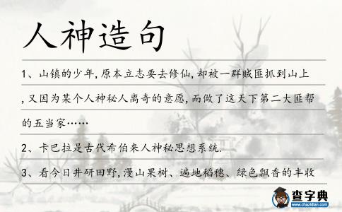 人神造句