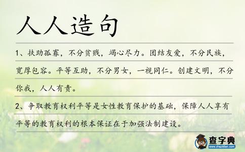 人人造句