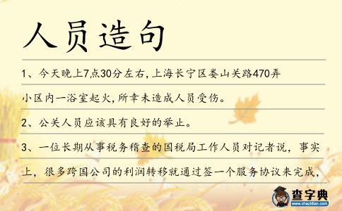 人員造句