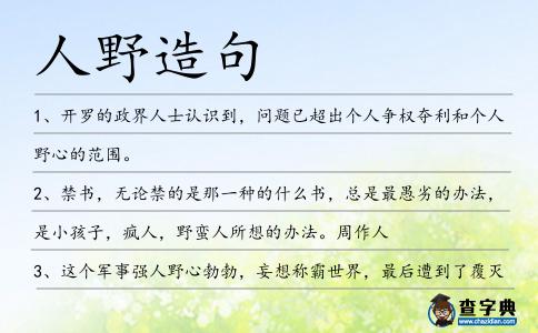人野造句