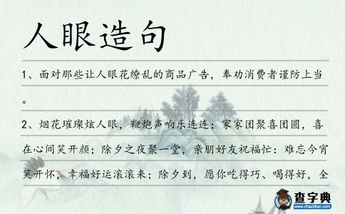 人眼造句
