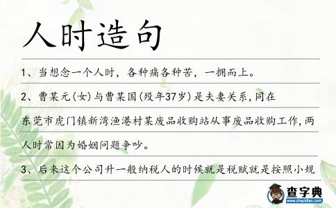 人時造句