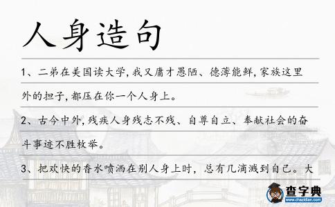 人身造句