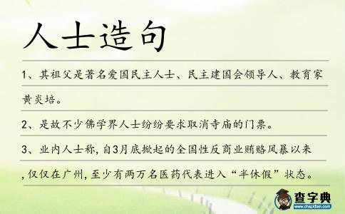 人士造句
