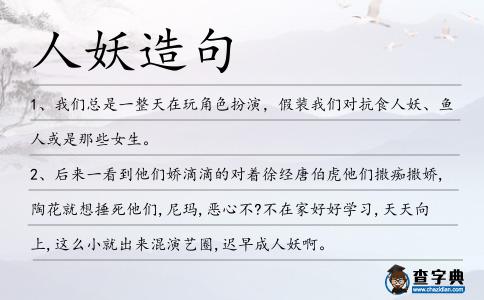 人妖造句