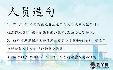 人員造句