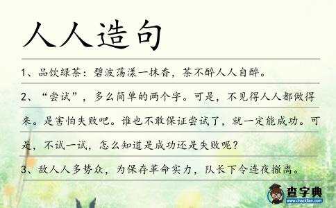 人人造句
