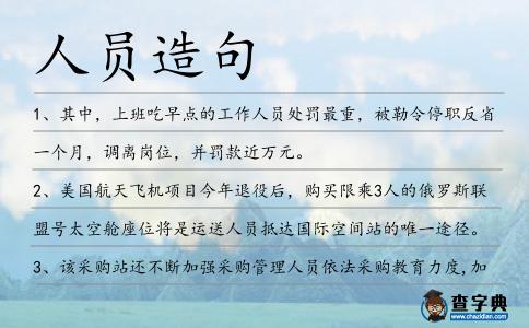 人員造句