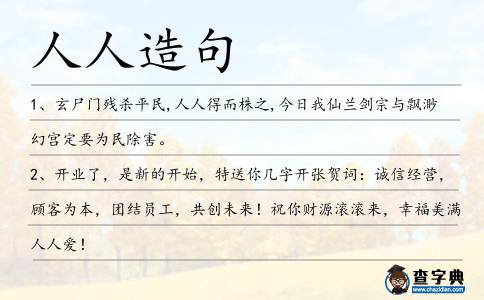 人人造句