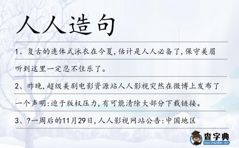 人人造句