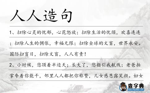人人造句
