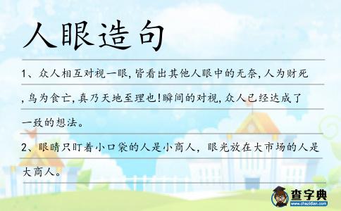 人眼造句
