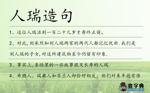 人瑞造句