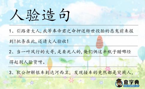 人驗(yàn)造句