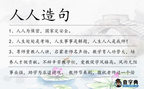人人造句