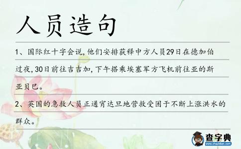 人員造句