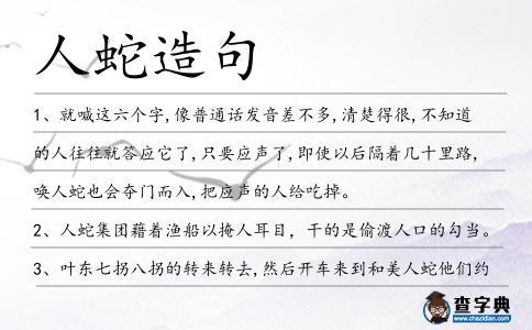 人蛇造句