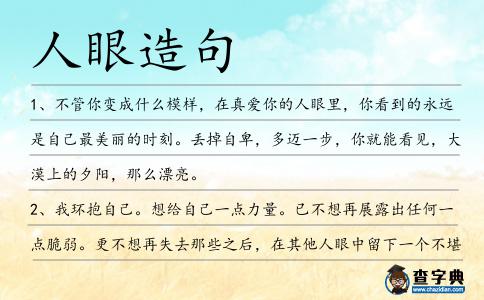 人眼造句