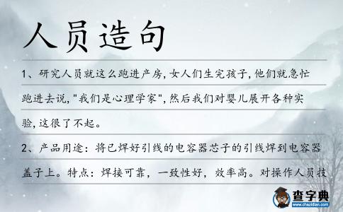 人員造句