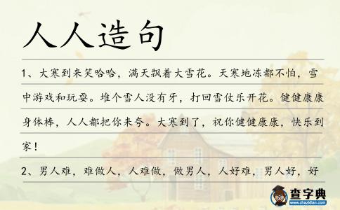 人人造句