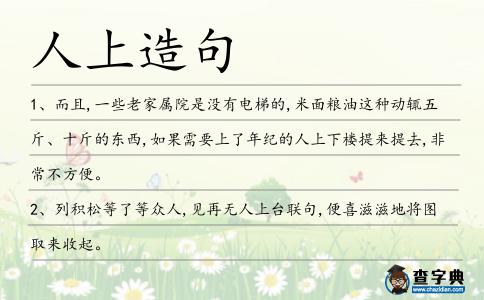 人上造句