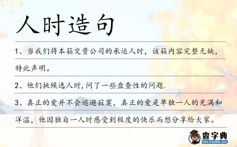 人時造句