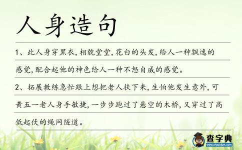 人身造句
