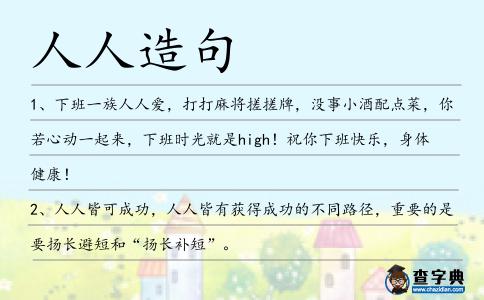 人人造句