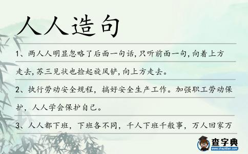 人人造句