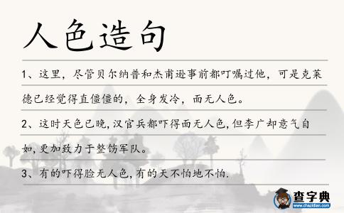 人色造句