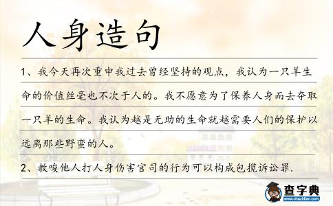 人身造句