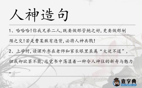 人神造句