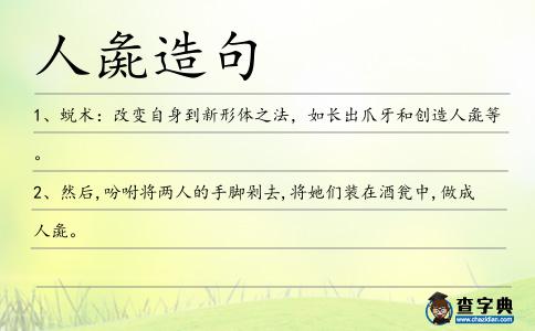 人彘造句