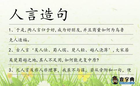 人言造句