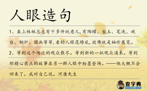 人眼造句